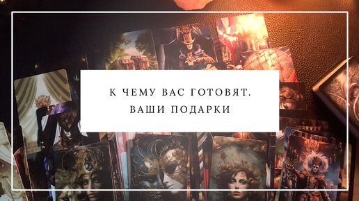 К ЧЕМУ ВАС ГОТОВЯТ. ПОДАРКИ ДЛЯ ВАС