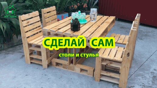 Сделай сам стол и 4 стула из поддонов 🪚🪛🔨 Идеи для дачи и сада своими руками 😂