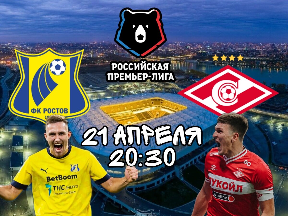 Ростов - Спартак
