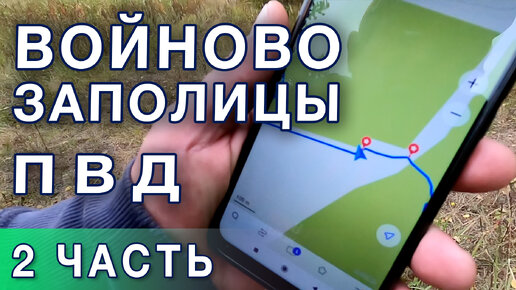 Поход выходного дня Войново - Заполицы по маршруту RuTrail. 2 часть.