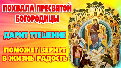 Молитвы БОЖИЕЙ МАТЕРИ пред иконой «Похвала Пресвятой Богородицы» 🙏