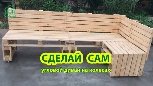 Сделай сам угловой диванчик из поддонов с закрытым углом🪚🪛🔨 Идеи для дачи и сада 🏘️