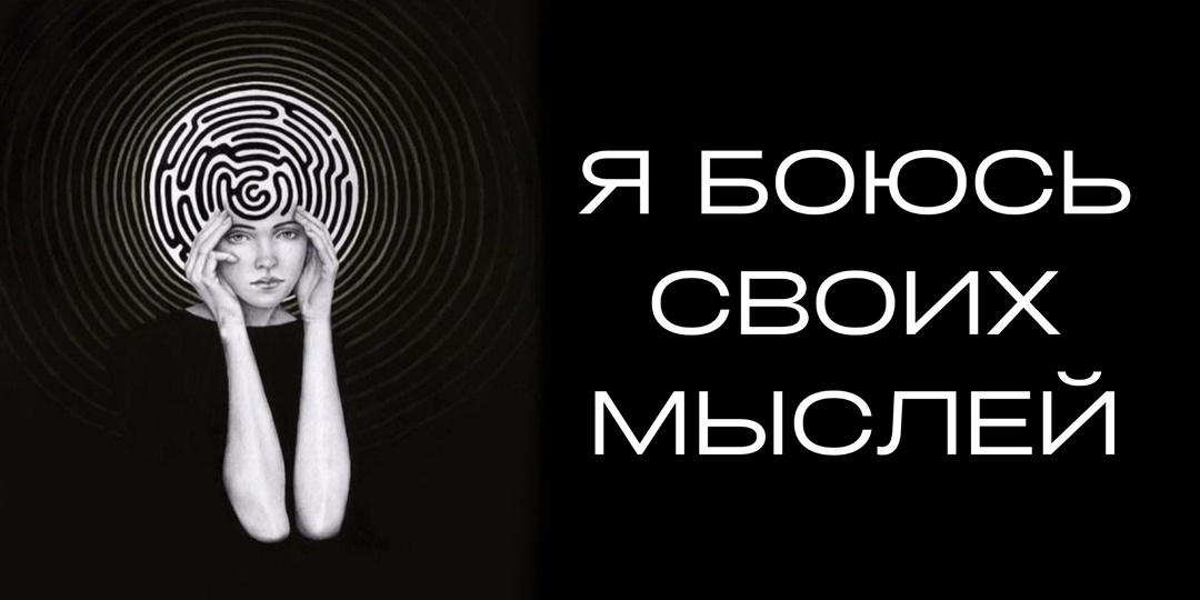 Я боюсь своих мыслей