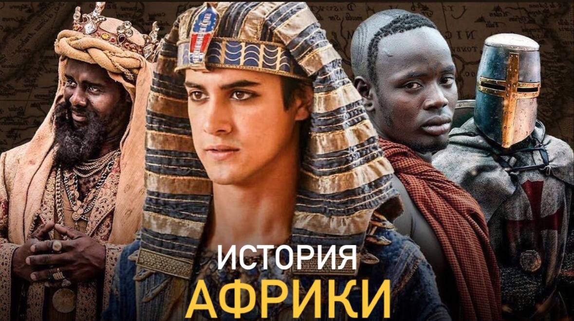 История Африки. От первых людей до колонизации!