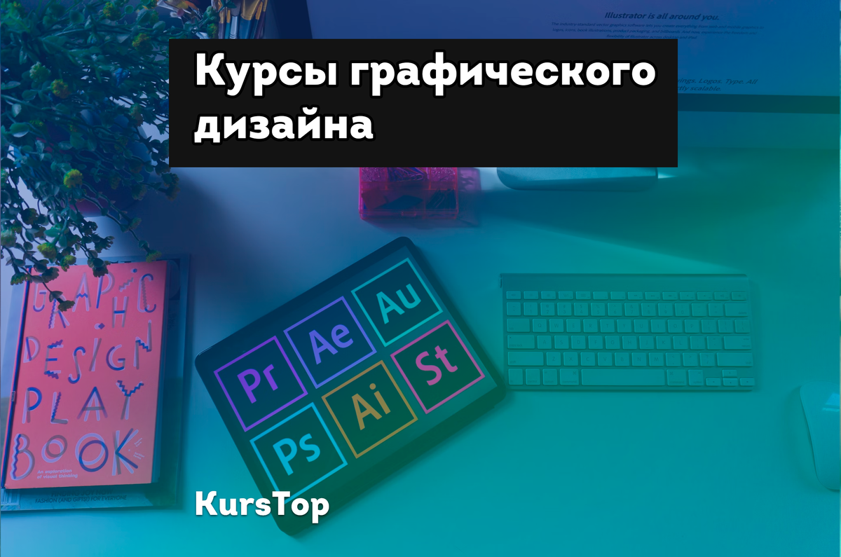 Курсы графического дизайна: обучение графических дизайнеров для начинающих с нуля и продвинутых разработчиков 