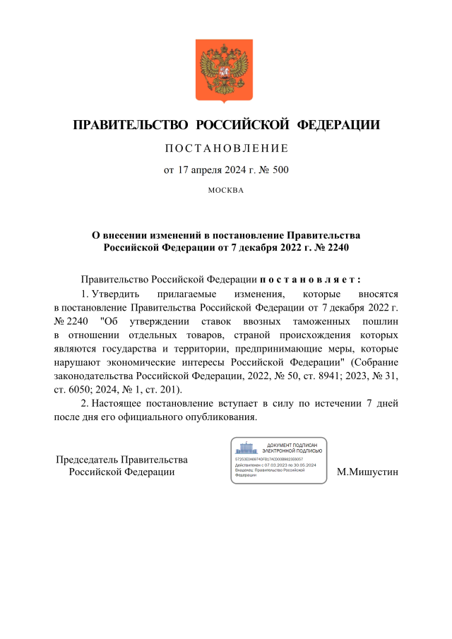 Постановление №500 правительства РФ об изменении размера ввозных пошлин