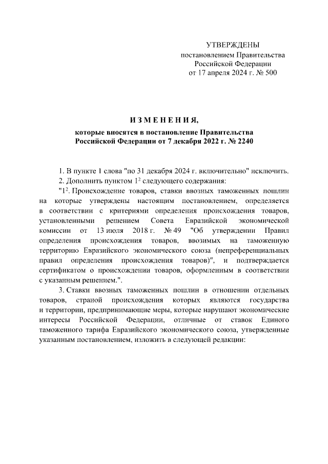 Постановление №500 правительства РФ об изменении размера ввозных пошлин