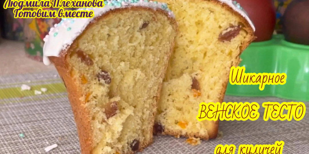 Великолепное «венское» тесто для куличей 🥮- делать очень просто, а результат превосходный❗️