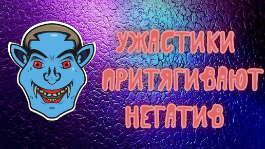 Ужастики притягивают негатив в жизни.