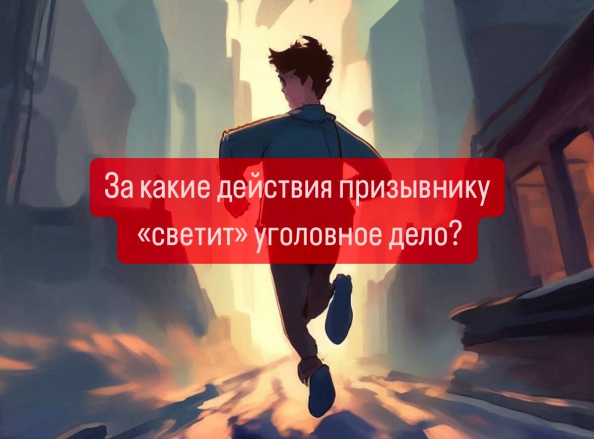 Чем опасны прятки от военкомата? Рассказываю, почему этого лучше не делать  | Военпроф | Юридический блог | Дзен