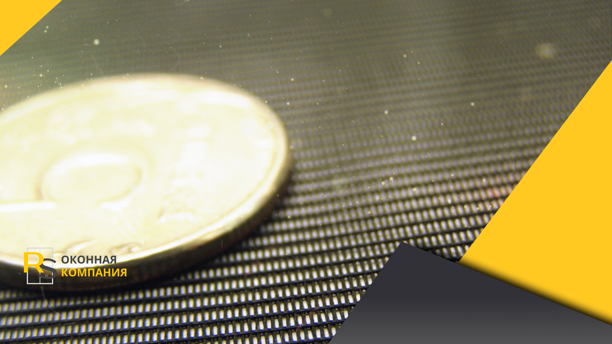 Если вам интересно, насколько мелкие ячейки у сетки Антипыль