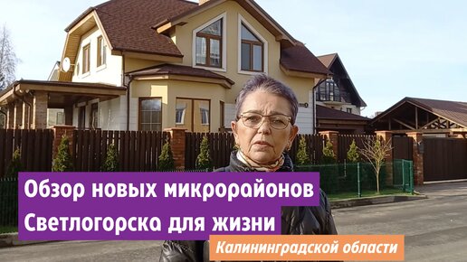 Обзор новых микрорайонов Светлогорска для жизни в Калининградской области.