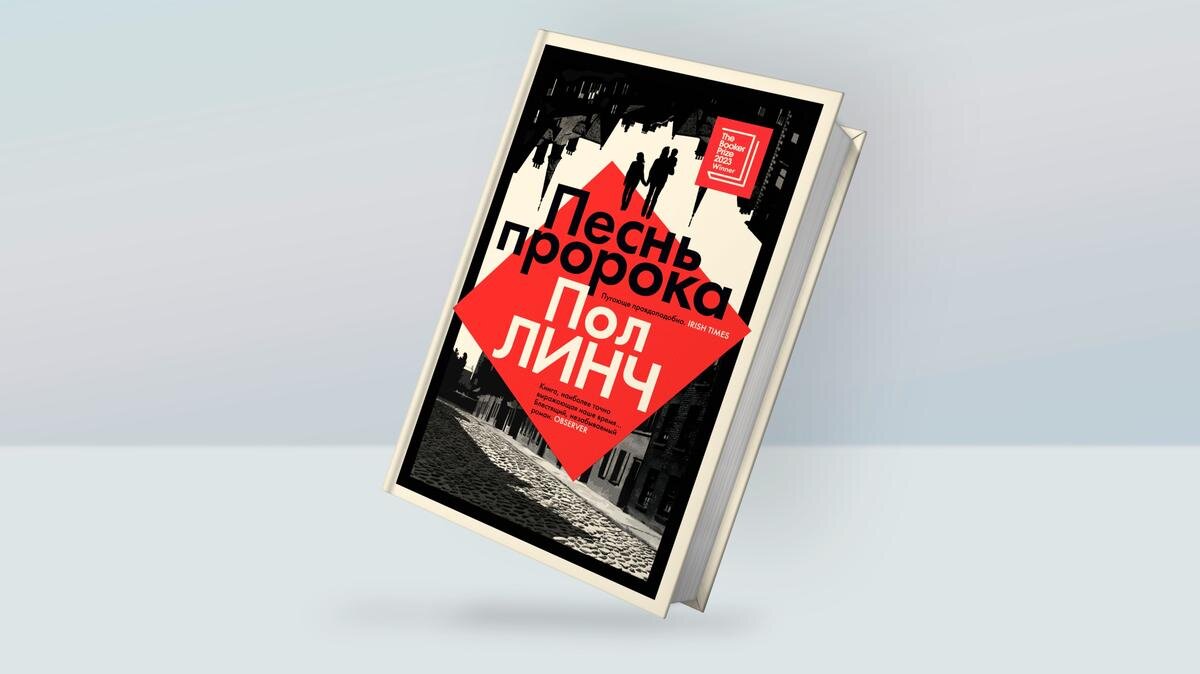 Роман Пола Линча «Песнь пророка» о диктатуре и гражданской войне в  современной Ирландии, получивший Букеровскую премию, выходит на русском |  Куда идём? | Дзен