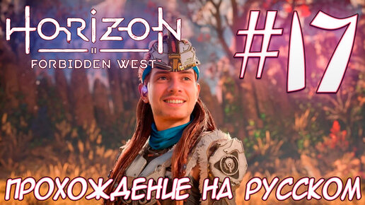 Horizon Запретный Запад PC ПРОХОЖДЕНИЕ НА РУССКОМ НА ПК #17