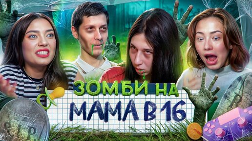 БЕЗ ЛЮБВИ, БЕЗ МОЗГА, НО С ДЕТЬМИ - МАМА в 16  | feat Соня Хромова