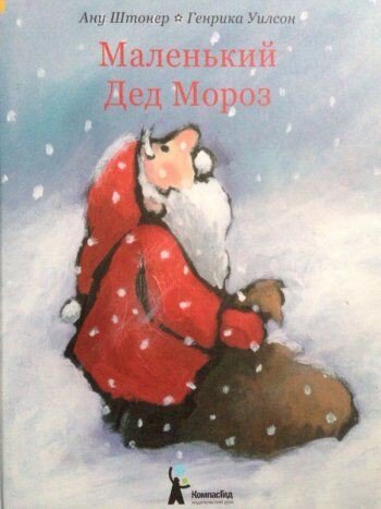 Детская книга "Маленький Дед Мороз"