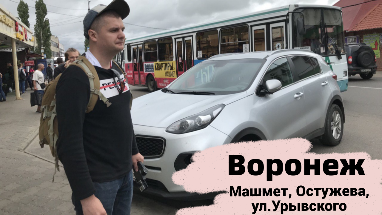 Воронеж. Машмет. Есть ли здесь криминал. Прогулка по Левому берегу.  Остужева. Урывского