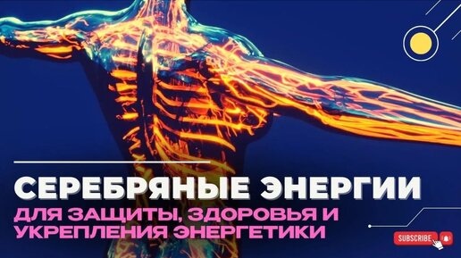 Серебряные энергии для защиты и укрепления энергетики. День 2