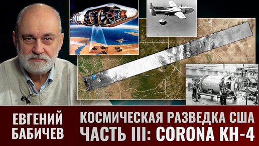 Descargar video: Евгений Бабичев. Космическая разведка США в период холодной войны. Часть III. CORONA KH-4