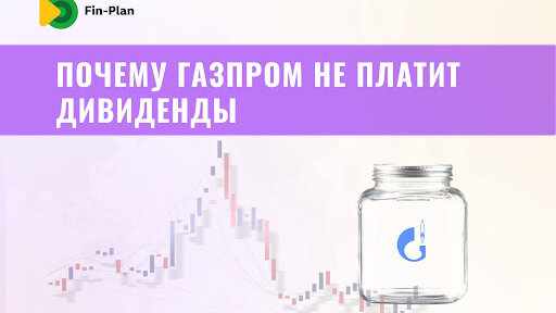 Газпром. Почему не платит дивиденды