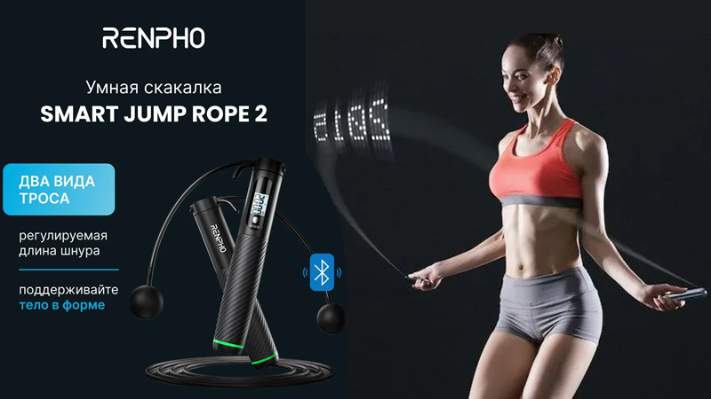 На фото: «Умная» смарт-скакалка Renpho Smart Jump Rope. ТОП-5 самых забавных спортивных гаджетов