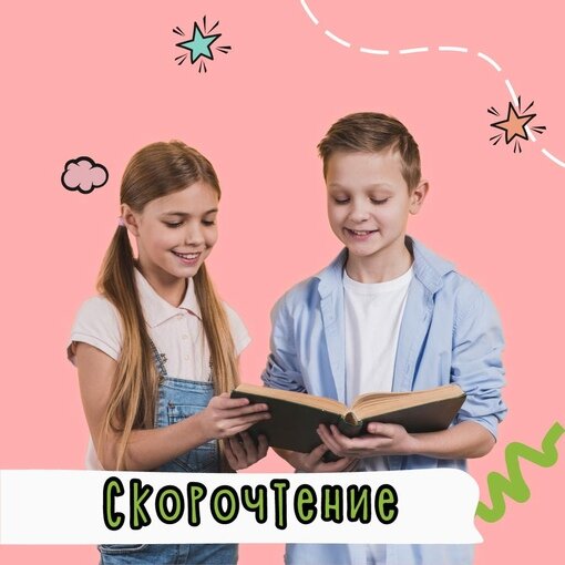 Скорочтение облегчит учебу в школе по всем предметам!