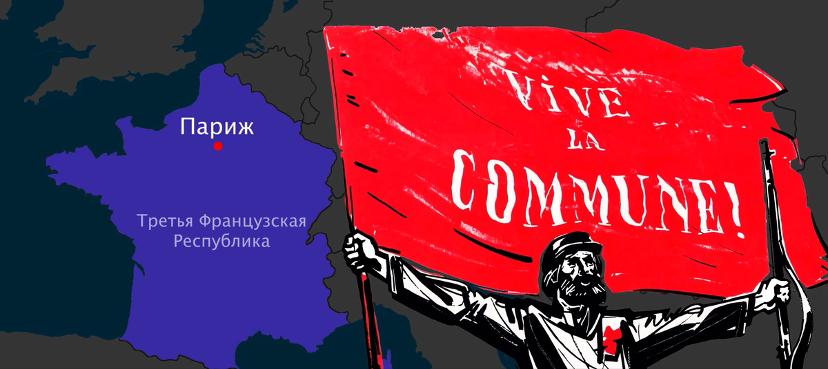 Парижская коммуна