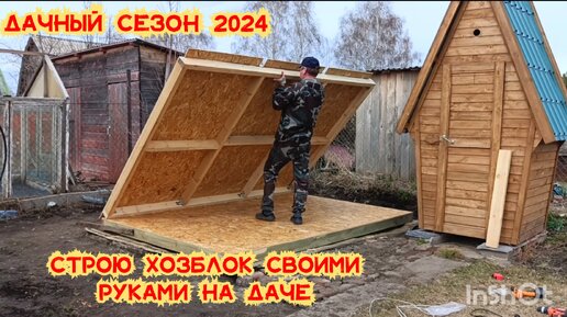 Открываю дачный сезон 2024/Первая ночёвка на даче/Продолжаю строить хозблок/Хозблок своими руками на даче