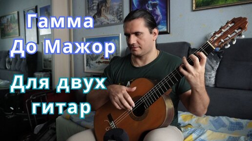 Гамма До Мажор на гитаре / аранжировка - Андрей Труш