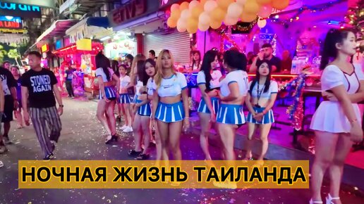 Ночная жизнь в Таиланде. Паттайя, Сои,6