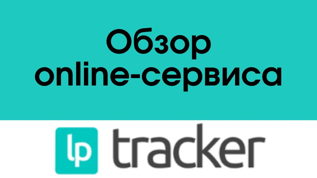 Обзор онлайн - сервиса LPtracker ru: управляйте бизнесом эффективно и  просто | Сервисы для бизнеса | Дзен