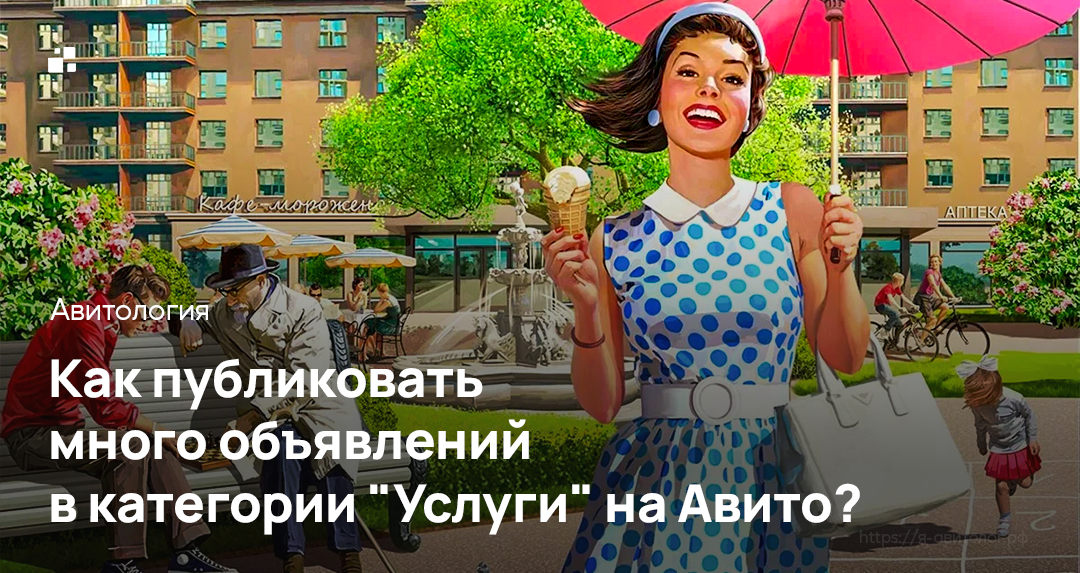 Как публиковать много объявлений в категории "Услуги" на Авито | Фото: https://clck.ru/3ACGAL