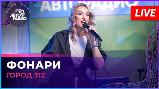 Город 312 - Фонари (LIVE @ Авторадио)