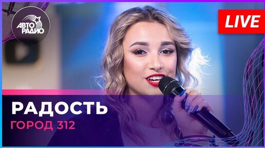 Город 312 - Радость (LIVE @ Авторадио)