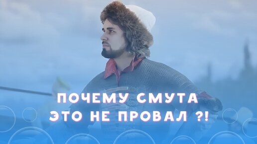 СМУТА: почему это не провал? Ищем плюсы в игре