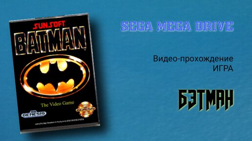 Sega игра Batman: The Video Game полное Видео-прохождение игры про Бэтмена.