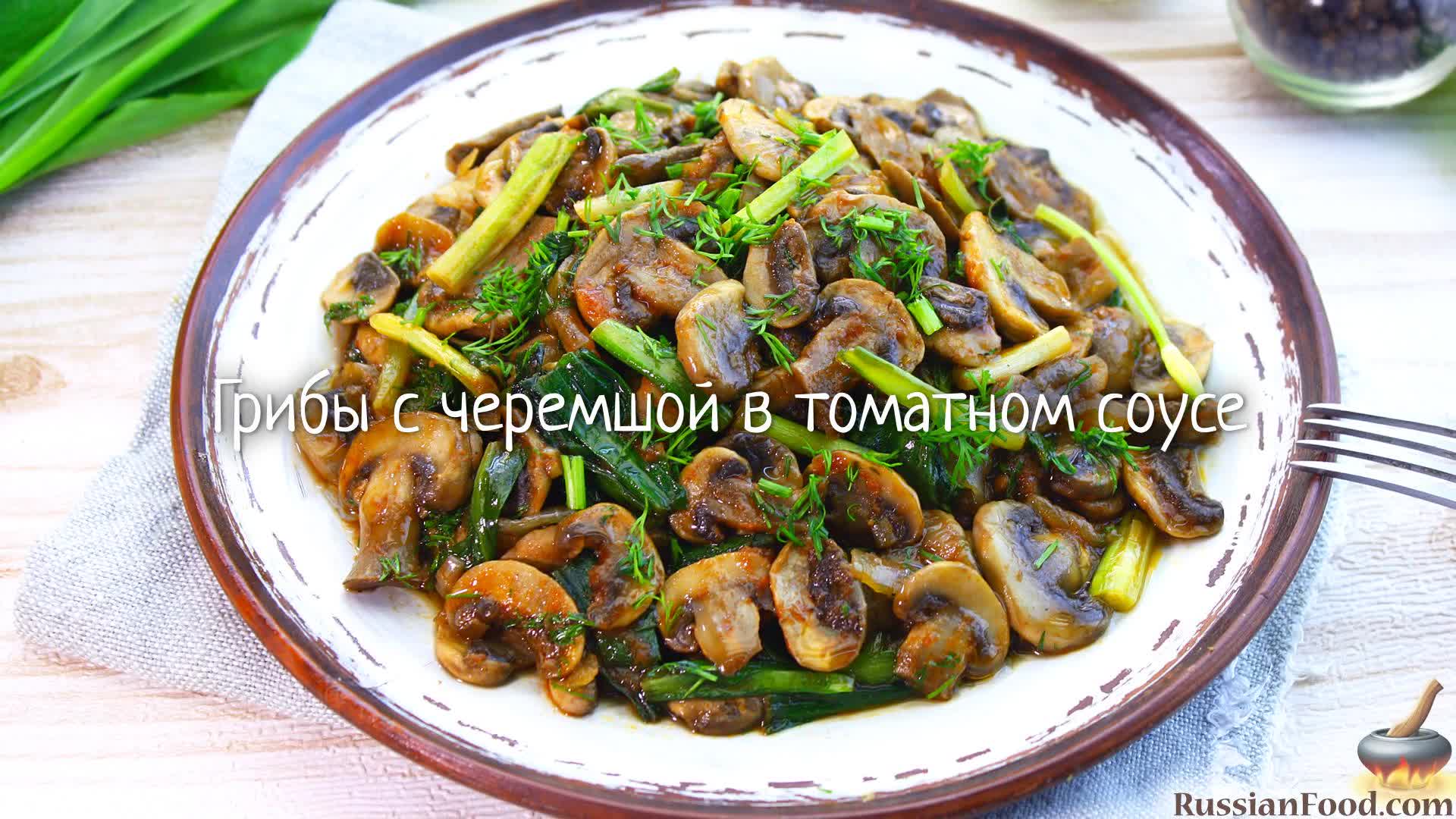 Вкусно и пикантно! Грибы с черемшой в томатном соусе