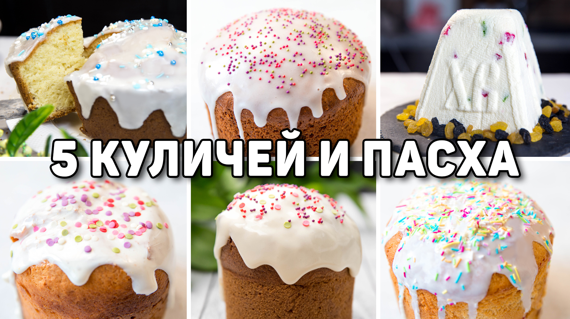 Самые вкусные и быстрые Рецепты куличей и пасхи - Рецепты на пасху 2024 -  Разнообразные рецепты куличей