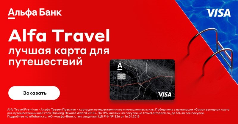 Альфа банк - «Alfa Travel». Альфа банк Тревел карта. Карта Альфа Тревел Альфа банк. Альфа банк дебетовая карта Alfa Travel.