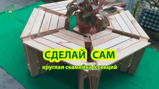 Сделай сам круглую скамейку из поддонов 🪚🪛🔨 Идеи для дачи и сада своими руками 😂