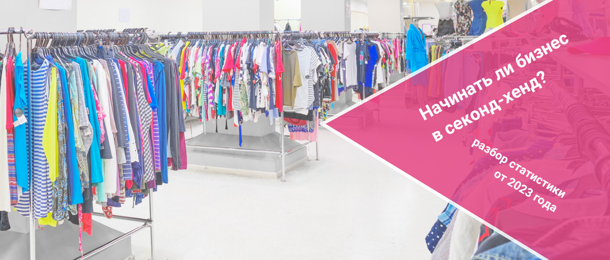 74% жителей экономически развитых стран совершают покупки в сегменте секонд-хенд