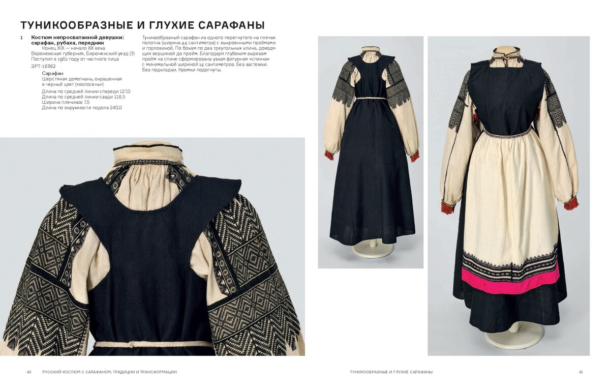 Страница из книги "Русский сарафан. Традиции и трансформации" (изд-во "Бослен")
