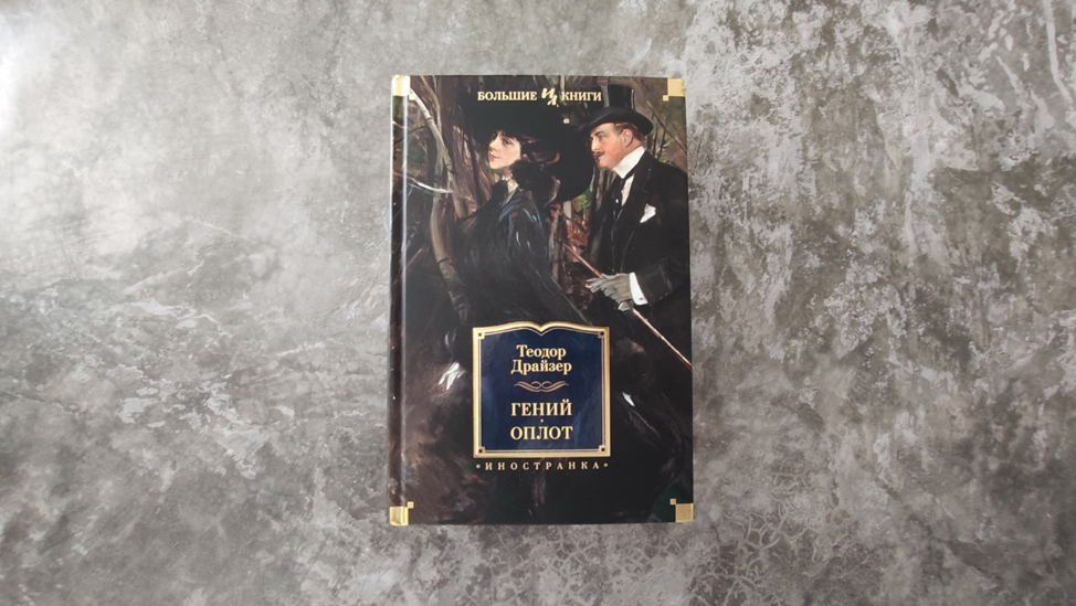 Фотография из личного архива: сборник романов Теодора Драйзера