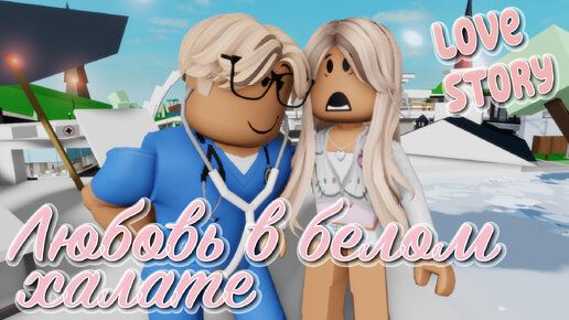 🫣💘Любовь в белом халате 💔🍓. ИСТОРИЯ В РОБЛОКС. ROBLOX Brookhaven 🏡RP