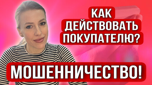 Новое Мошенничество в сделках с недвижимостью!Реальная ситуация!Как покупать квартиру?#недвижимость