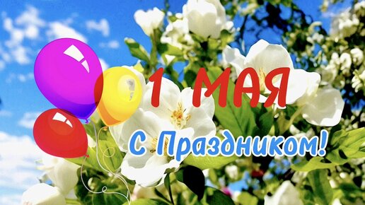 1 МАЯ! Красивое музыкальное видео поздравление с праздником 1 Мая для Вас