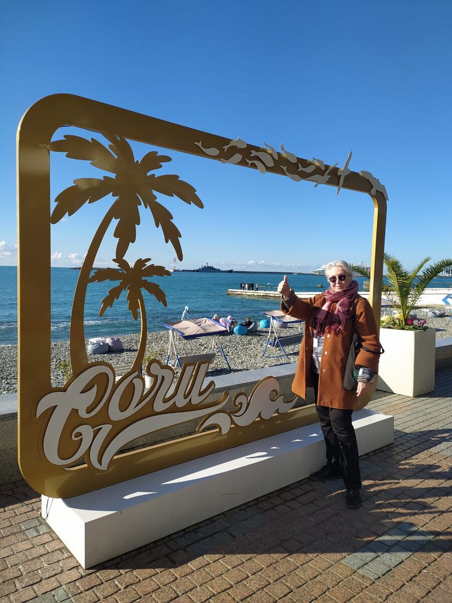 Сочи . Февраль 2024 года.