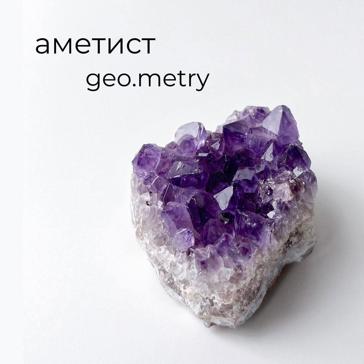 Аметист - камень интуиции и гармонии | GEO.METRY | Дзен