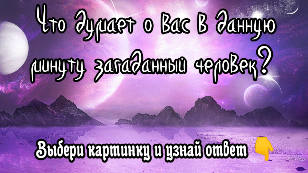 Что думает о вас в данную минуту загаданный человек? Блиц - гадание