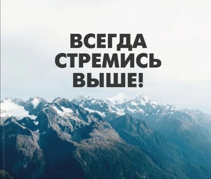 Не переставайте мечтать и развиваться! 